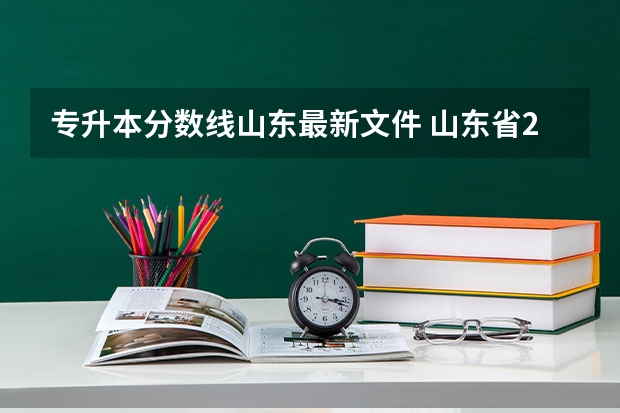 专升本分数线山东最新文件 山东省2022年专升本投档线