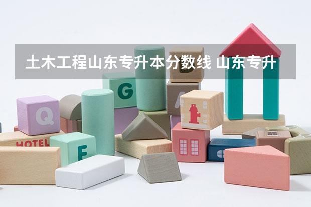 土木工程山东专升本分数线 山东专升本分数排名