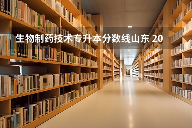 生物制药技术专升本分数线山东 2023年专升本山东分数线