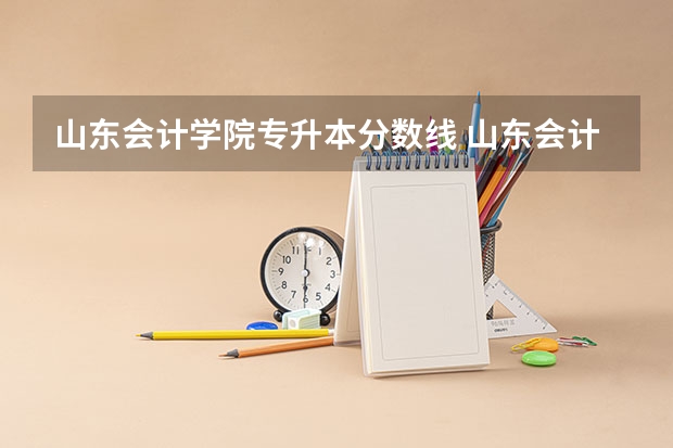 山东会计学院专升本分数线 山东会计专升本262分能上吗