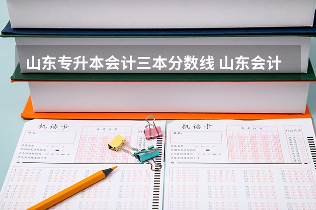 山东专升本会计三本分数线 山东会计专升本262分能上吗