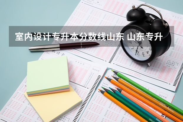 室内设计专升本分数线山东 山东专升本美术学分数线