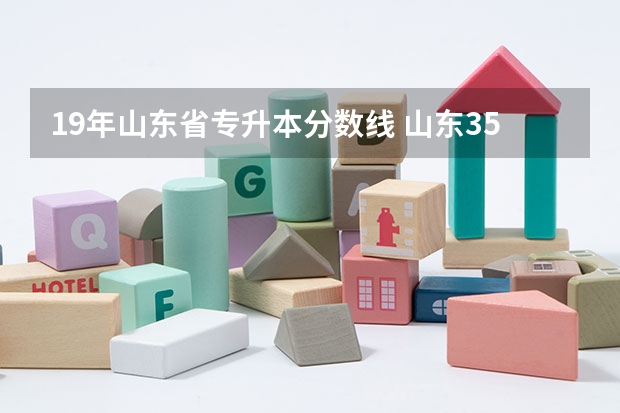 19年山东省专升本分数线 山东350分文科能上的公办的可升本的专科学校有哪些？