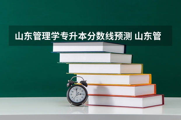 山东管理学专升本分数线预测 山东管理学院专升本分数线