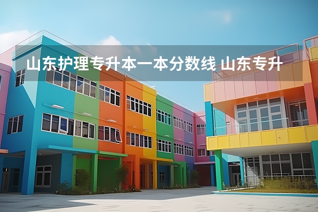 山东护理专升本一本分数线 山东专升本公办院校分数线