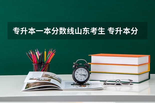 专升本一本分数线山东考生 专升本分数线一般多少分？