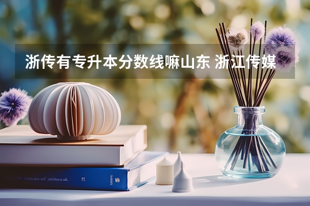 浙传有专升本分数线嘛山东 浙江传媒学院专升本分数线