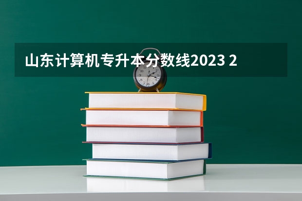 山东计算机专升本分数线2023 2023年专升本山东分数线