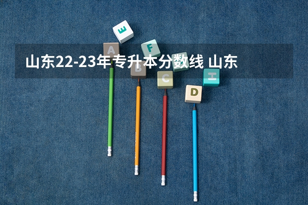 山东22-23年专升本分数线 山东2023专升本分数线