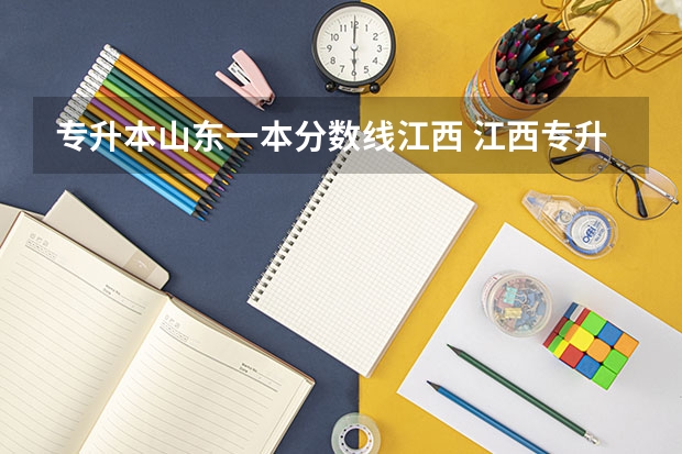 专升本山东一本分数线江西 江西专升本分数线公布