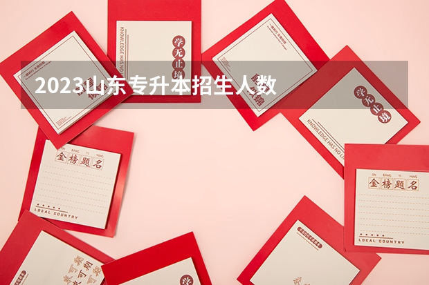 2023山东专升本招生人数