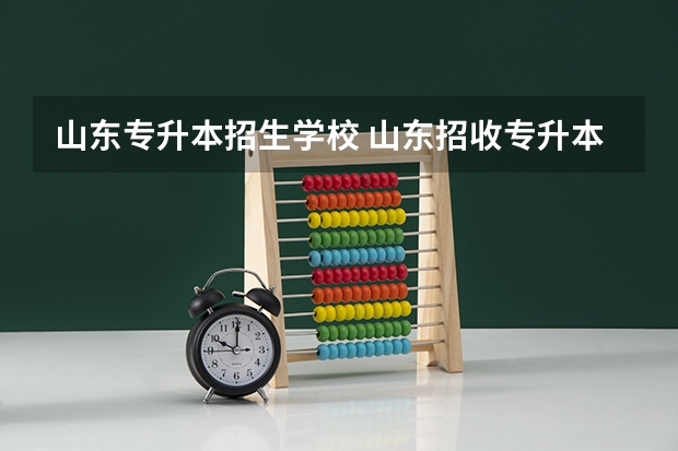 山东专升本招生学校 山东招收专升本的大学
