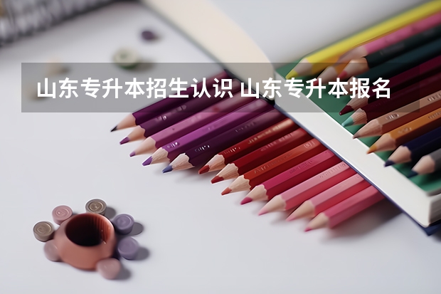 山东专升本招生认识 山东专升本报名考生类别