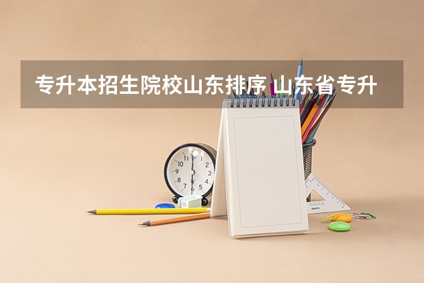 专升本招生院校山东排序 山东省专升本有哪些院校？