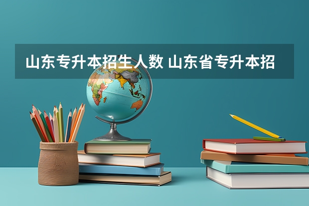 山东专升本招生人数 山东省专升本招生人数