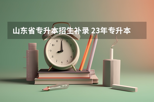 山东省专升本招生补录 23年专升本市场营销有补录取的吗山东