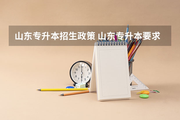 山东专升本招生政策 山东专升本要求