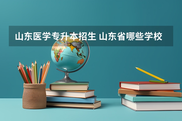 山东医学专升本招生 山东省哪些学校可以专升本口腔医学专业的？