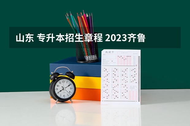 山东 专升本招生章程 2023齐鲁医药学院专科升本科招生章程