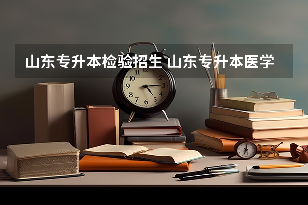 山东专升本检验招生 山东专升本医学检验技术专业124分能上吗？