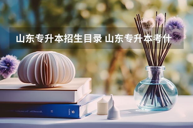 山东专升本招生目录 山东专升本考什么科目？