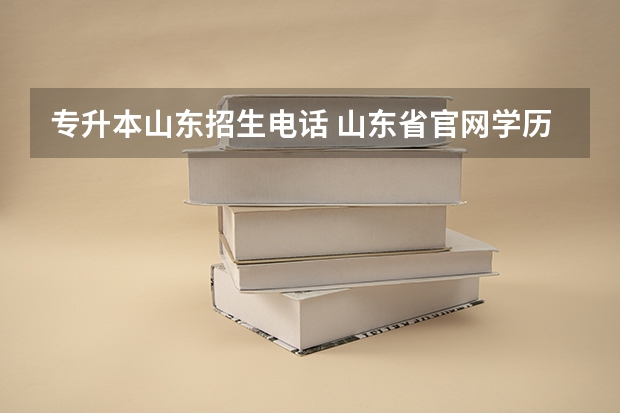 专升本山东招生电话 山东省官网学历提升咨询电话？