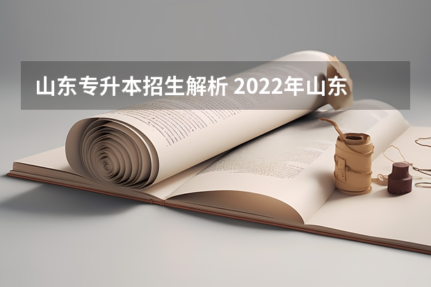 山东专升本招生解析 2022年山东统招专升本考试报名常见问题解答？