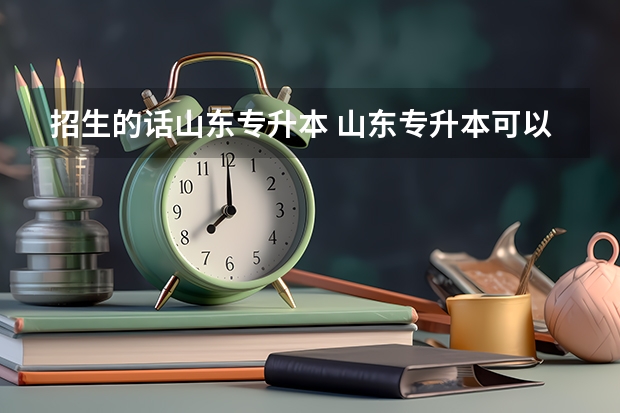 招生的话山东专升本 山东专升本可以报考的学校