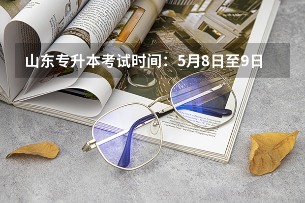 山东专升本考试时间：5月8日至9日 山东专升本考试考场分布图（泰安考点）