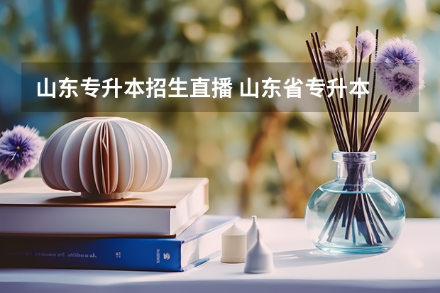 山东专升本招生直播 山东省专升本