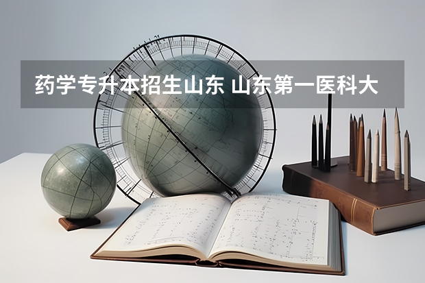 药学专升本招生山东 山东第一医科大学专升本分数线？