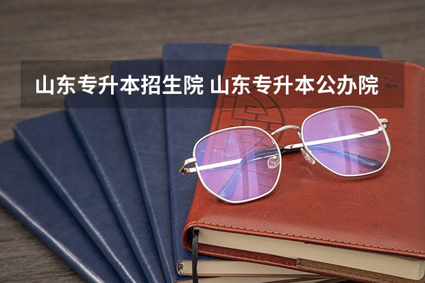 山东专升本招生院 山东专升本公办院校有哪些