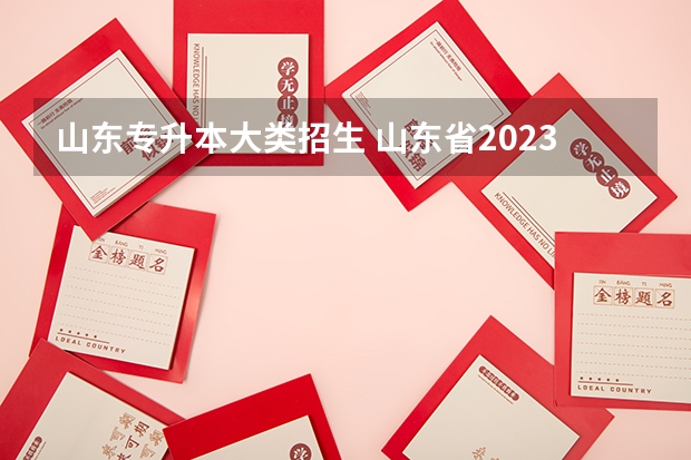 山东专升本大类招生 山东省2023年专升本可以报考哪些大学