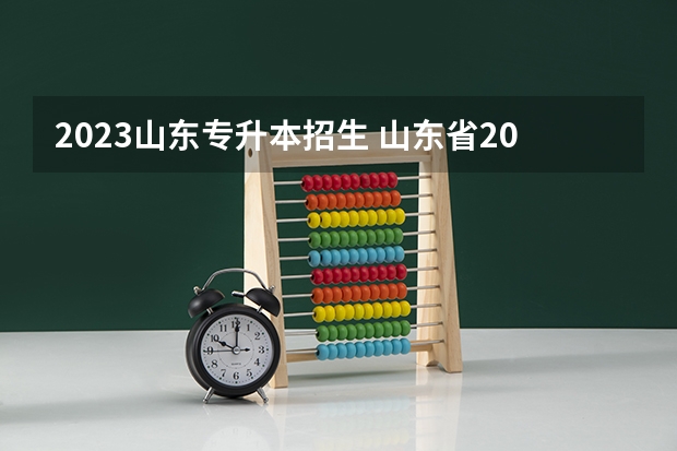 2023山东专升本招生 山东省2023年专升本可以报考哪些大学