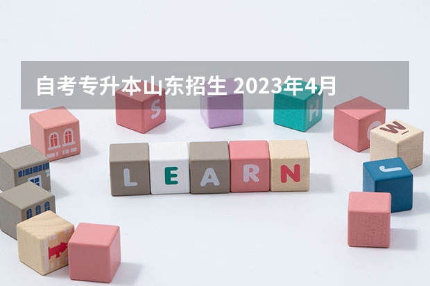 自考专升本山东招生 2023年4月山东如何报考自考本科？