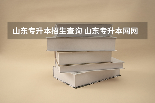 山东专升本招生查询 山东专升本网网址是什么？