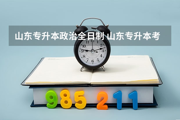 山东专升本政治全日制 山东专升本考试科目？