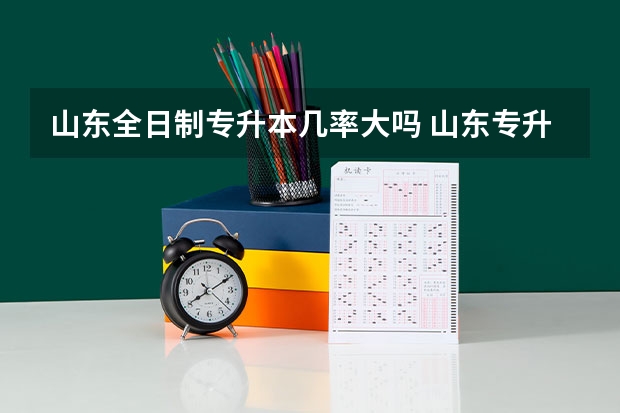 山东全日制专升本几率大吗 山东专升本难吗？