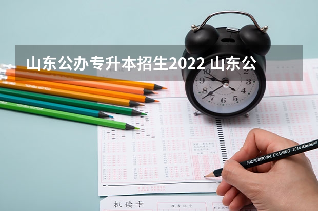 山东公办专升本招生2022 山东公办专升本院校有哪些