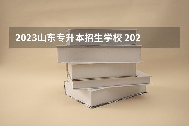 2023山东专升本招生学校 2023年山东专升本部分学校学费？