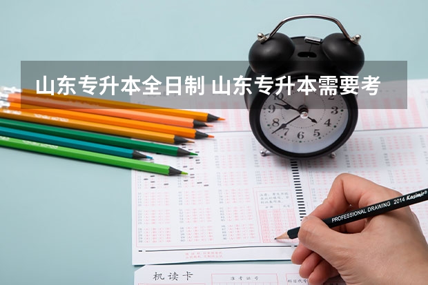 山东专升本全日制 山东专升本需要考些什么科目