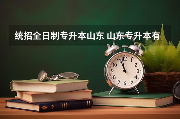 统招全日制专升本山东 山东专升本有几次机会