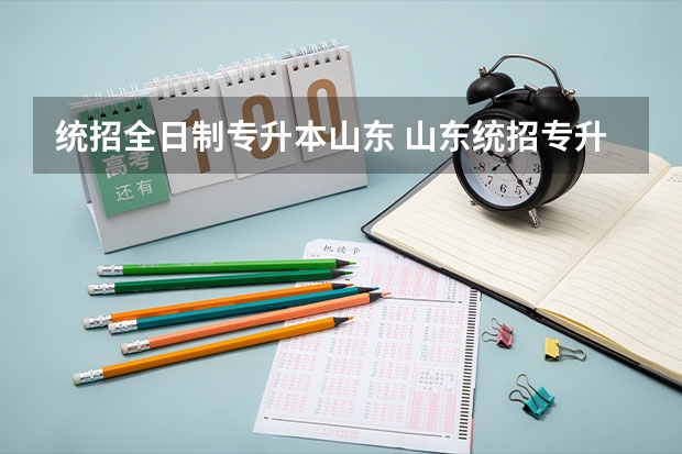 统招全日制专升本山东 山东统招专升本怎么报名呢？