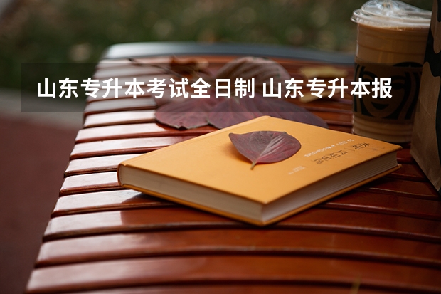 山东专升本考试全日制 山东专升本报名考生类别