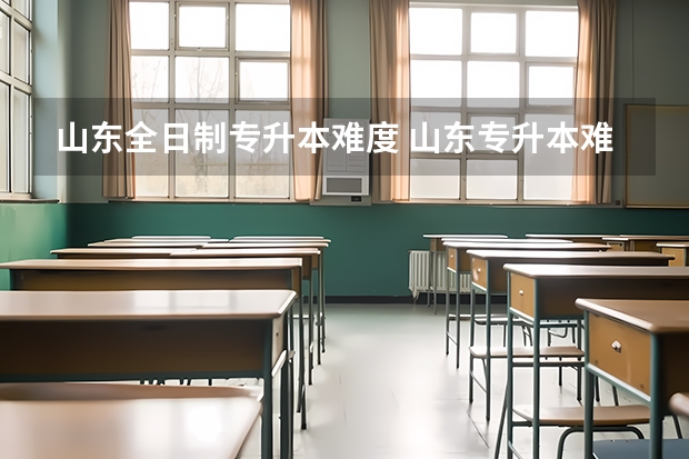 山东全日制专升本难度 山东专升本难吗？