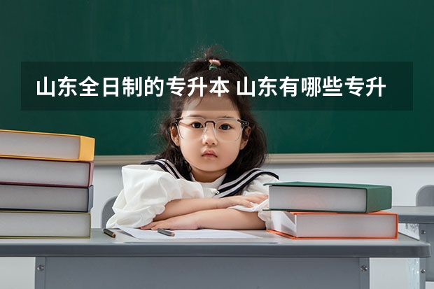 山东全日制的专升本 山东有哪些专升本的大学