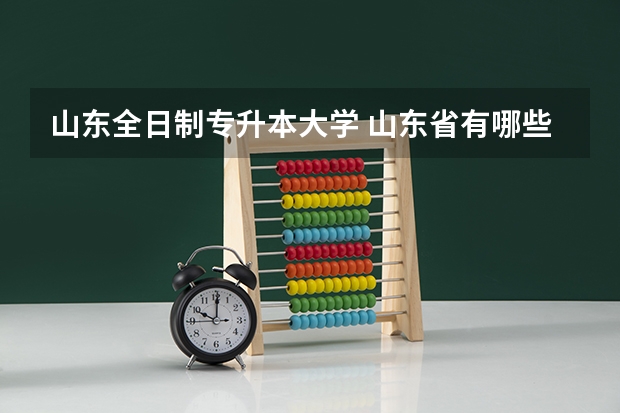 山东全日制专升本大学 山东省有哪些可以专升本的大学