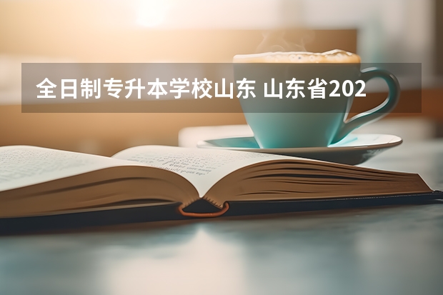 全日制专升本学校山东 山东省2023年专升本可以报考哪些大学