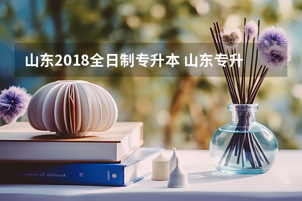 山东2018全日制专升本 山东专升本自荐考试线上还是线下