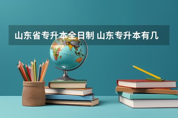 山东省专升本全日制 山东专升本有几次机会